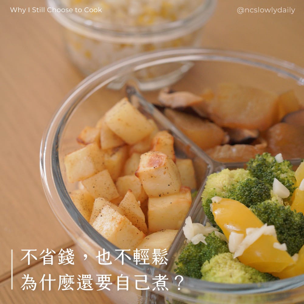 不省錢、也不輕鬆，為什麼還要自己煮？
