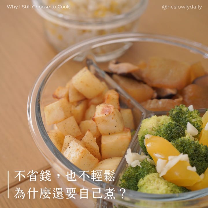 不省錢、也不輕鬆，為什麼還要自己煮？